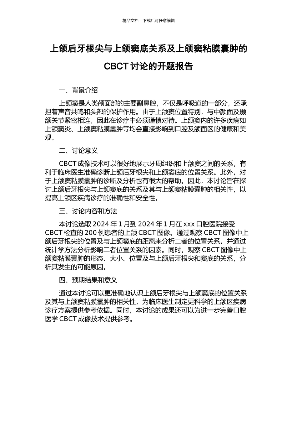 上颌后牙根尖与上颌窦底关系及上颌窦粘膜囊肿的CBCT研究的开题报告_第1页