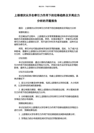 上颌埋伏尖牙在牵引力作用下的位移趋势及牙周应力分析的开题报告
