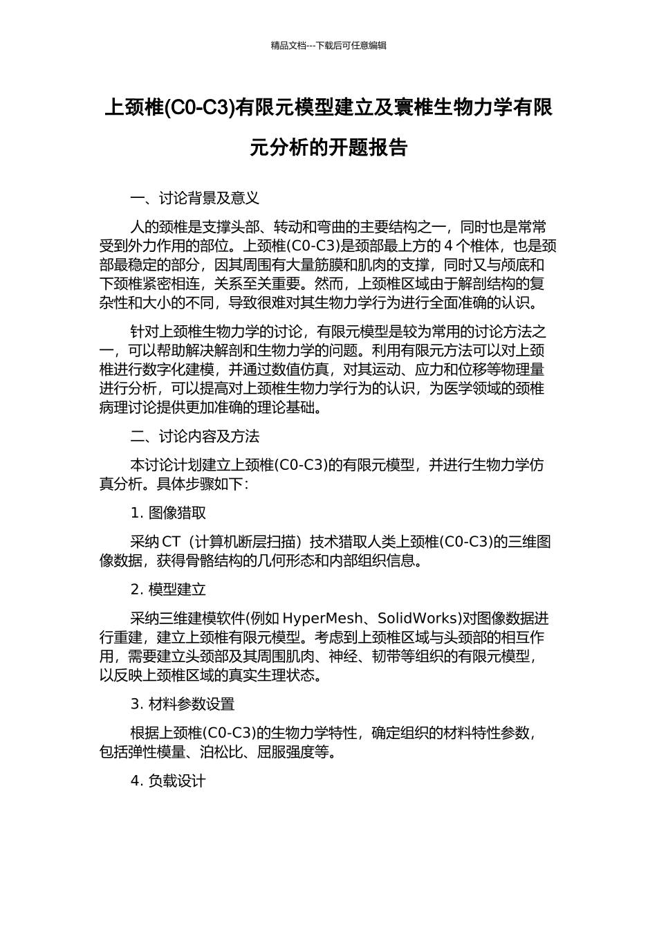上颈椎有限元模型建立及寰椎生物力学有限元分析的开题报告_第1页
