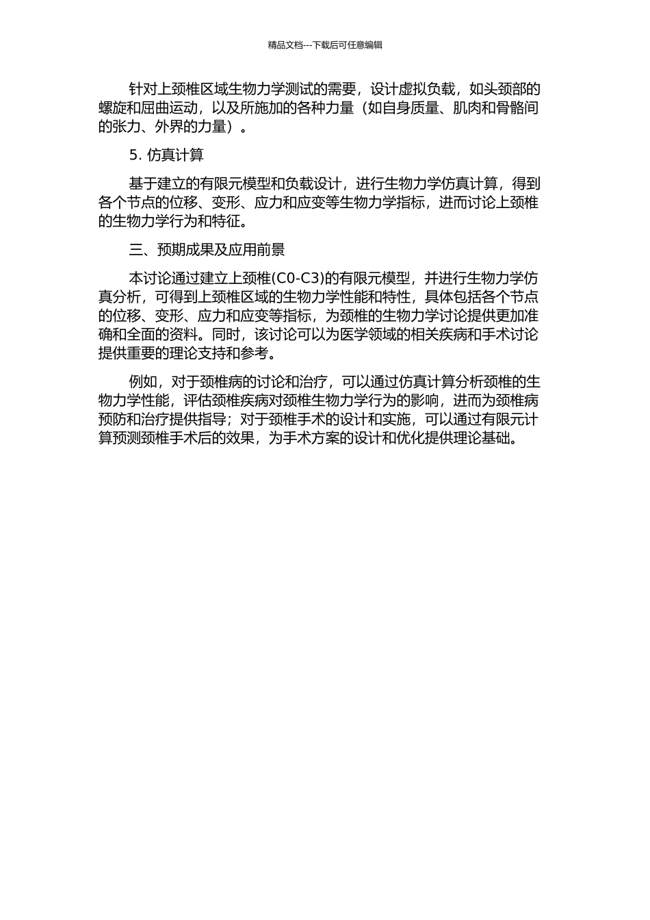 上颈椎有限元模型建立及寰椎生物力学有限元分析的开题报告_第2页