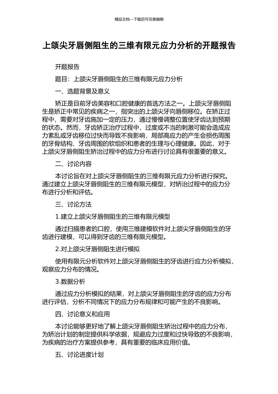 上颌尖牙唇侧阻生的三维有限元应力分析的开题报告_第1页