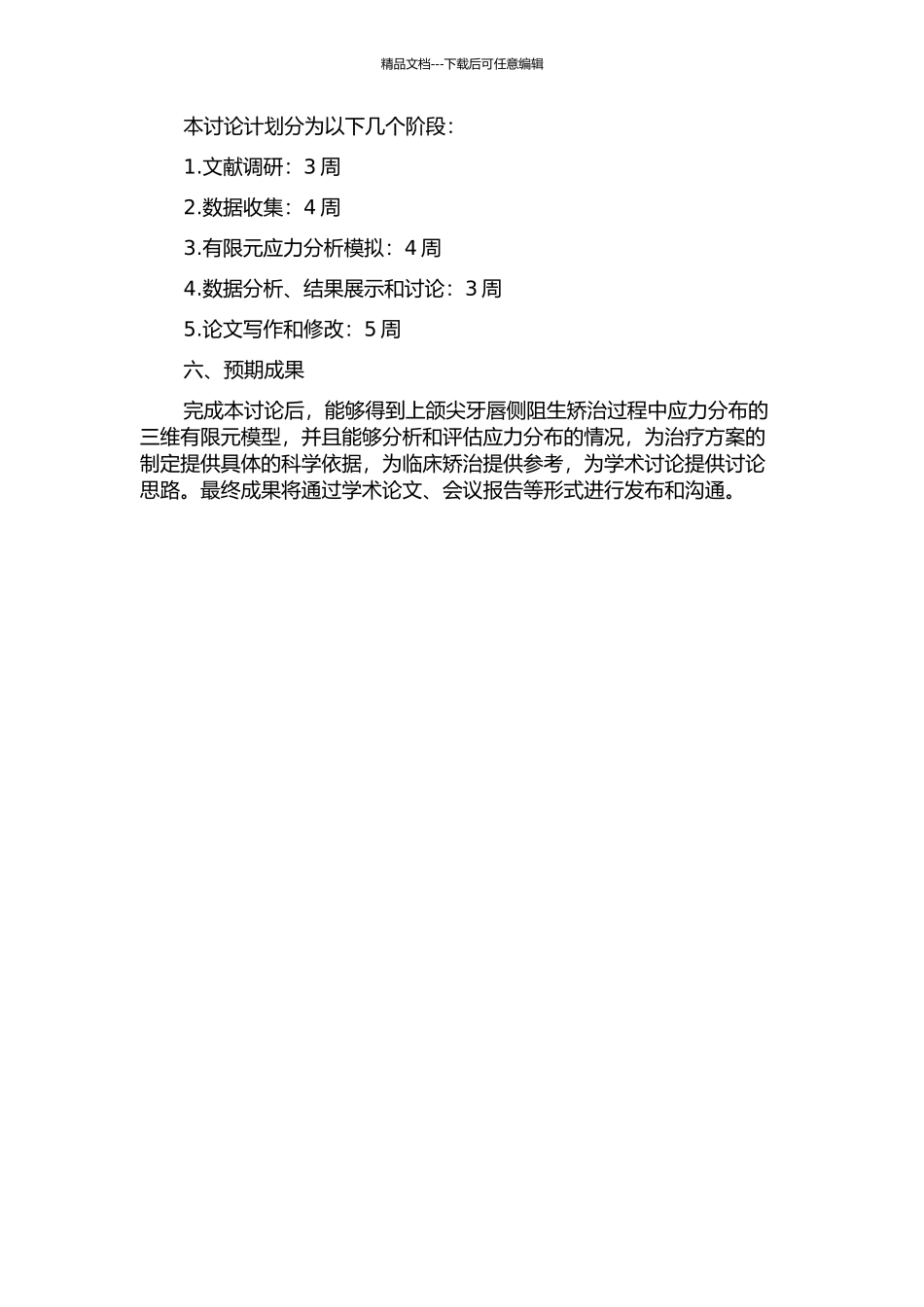 上颌尖牙唇侧阻生的三维有限元应力分析的开题报告_第2页