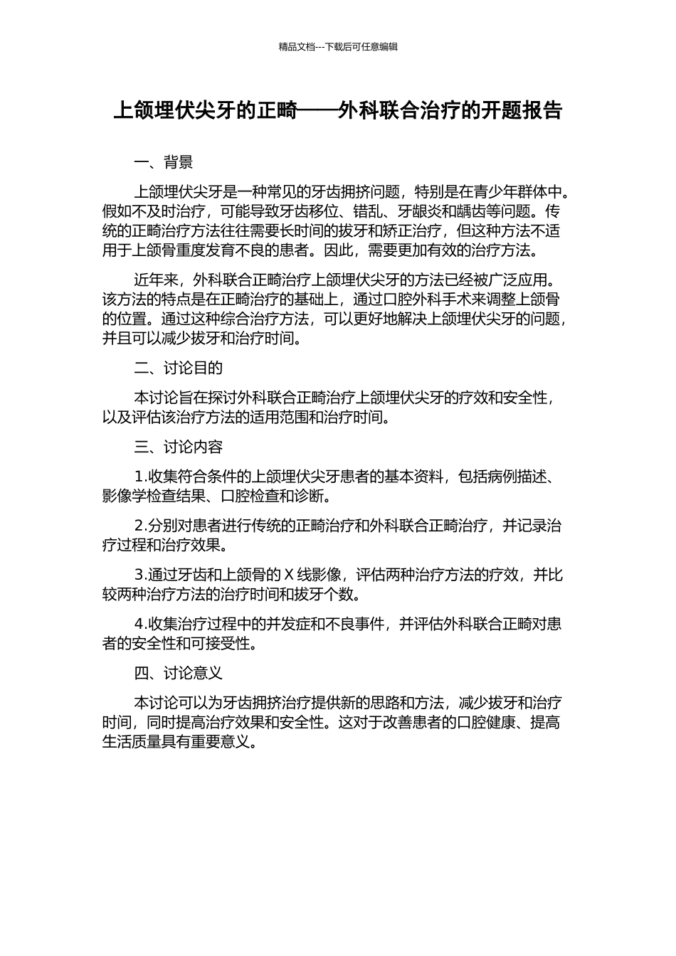 上颌埋伏尖牙的正畸——外科联合治疗的开题报告_第1页