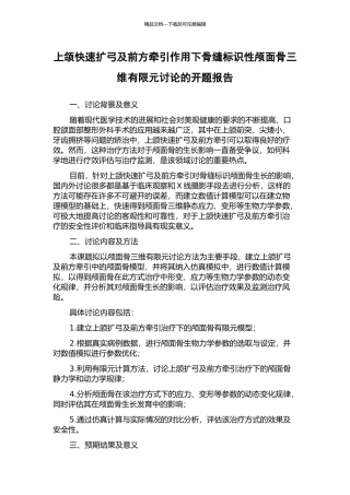 上颌快速扩弓及前方牵引作用下骨缝标识性颅面骨三维有限元研究的开题报告