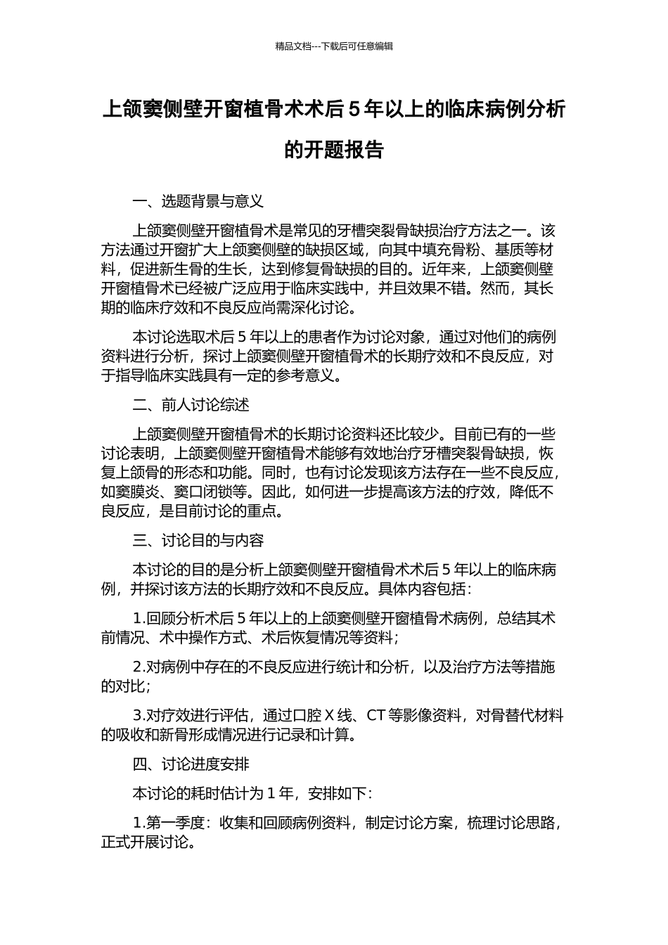 上颌窦侧壁开窗植骨术术后5年以上的临床病例分析的开题报告_第1页