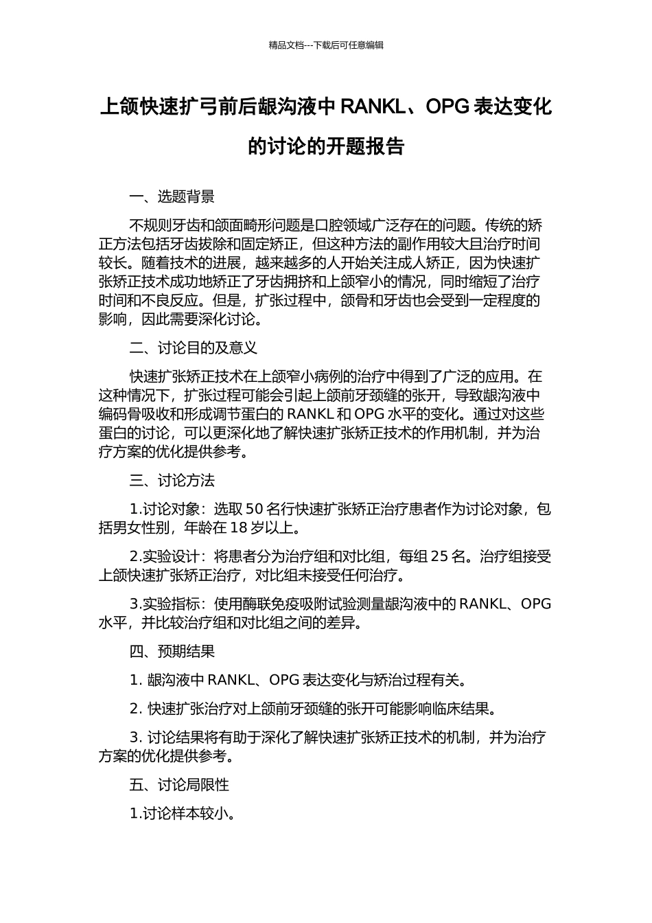 上颌快速扩弓前后龈沟液中RANKL、OPG表达变化的研究的开题报告_第1页