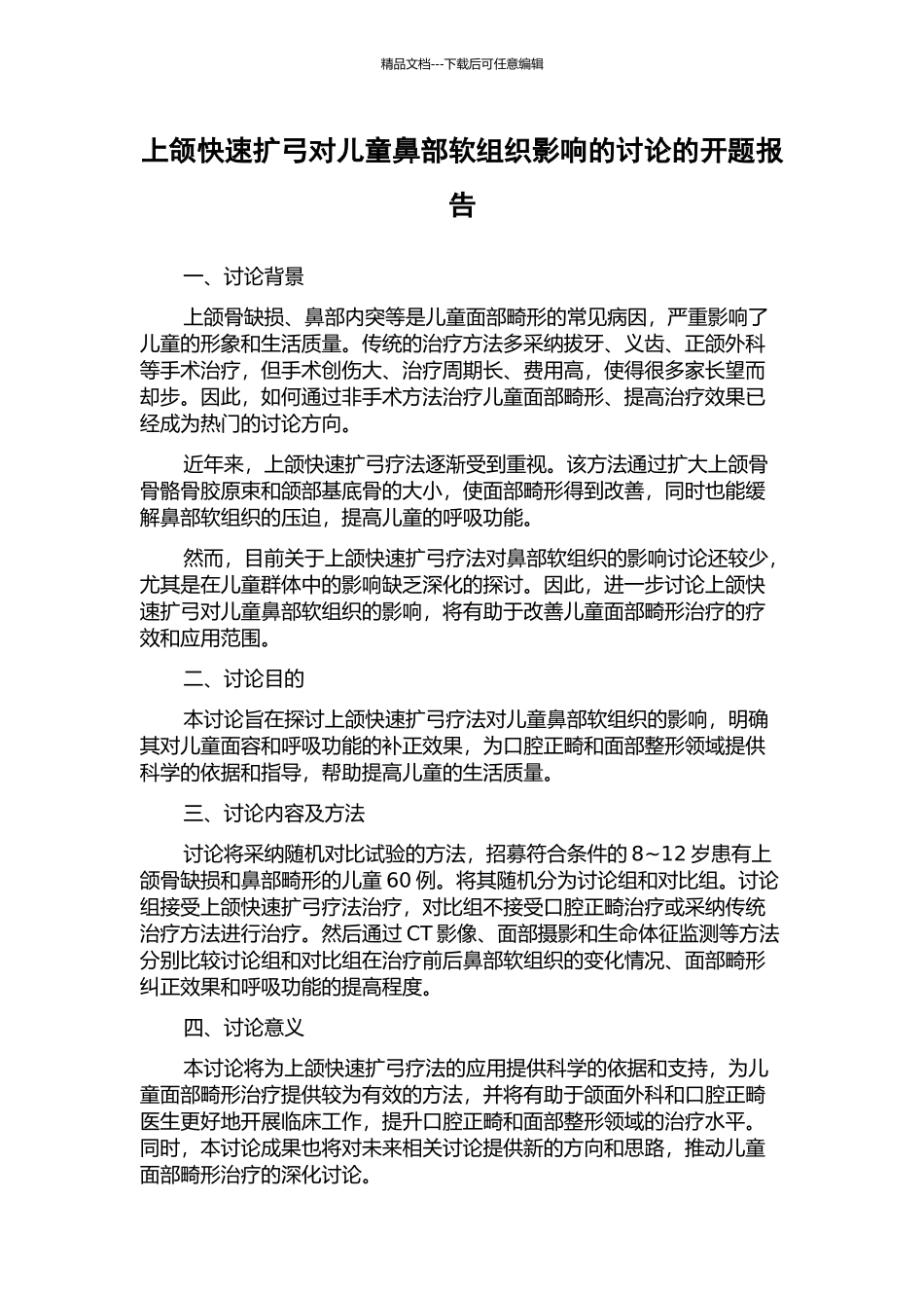 上颌快速扩弓对儿童鼻部软组织影响的研究的开题报告_第1页