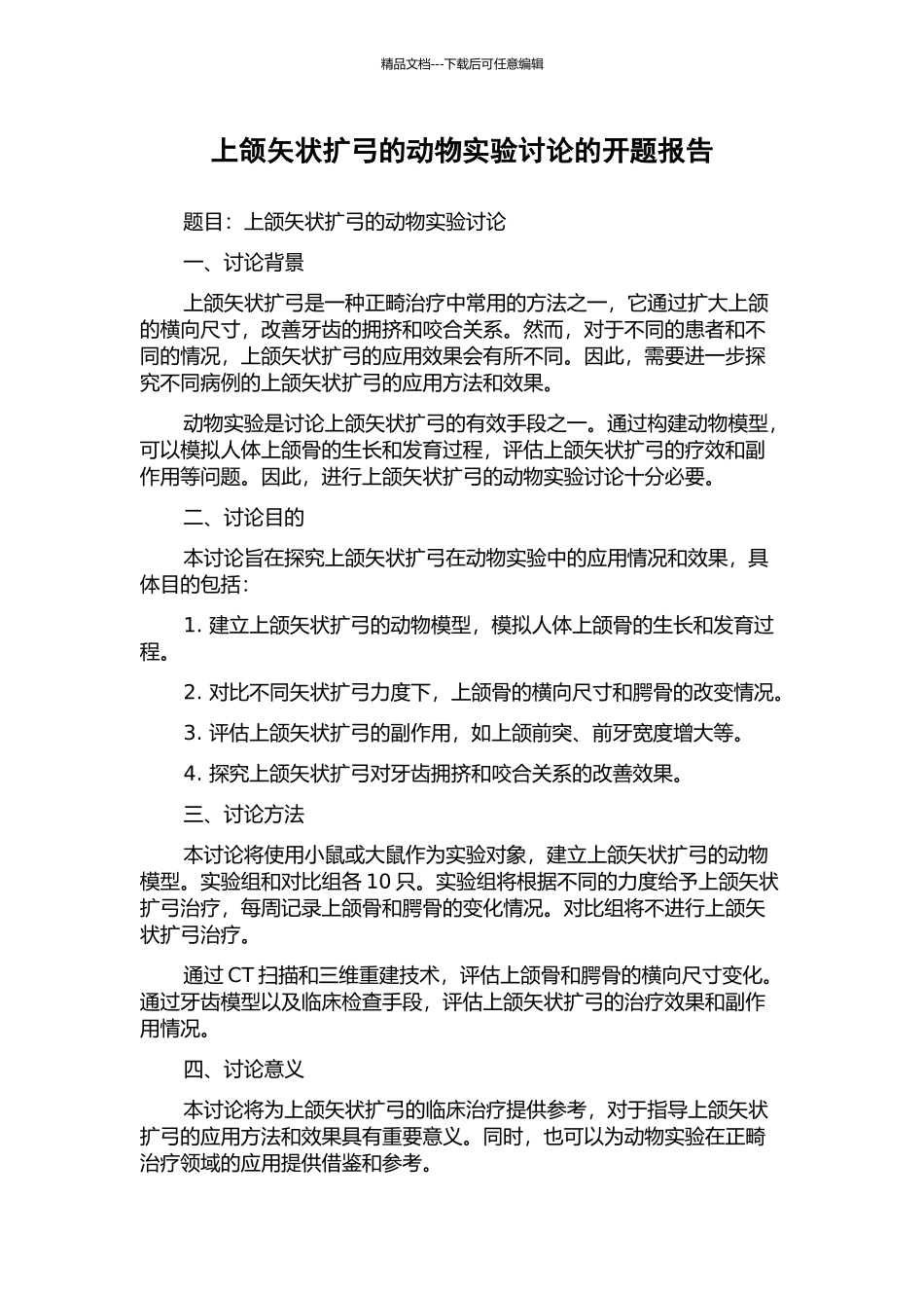 上颌矢状扩弓的动物实验研究的开题报告_第1页