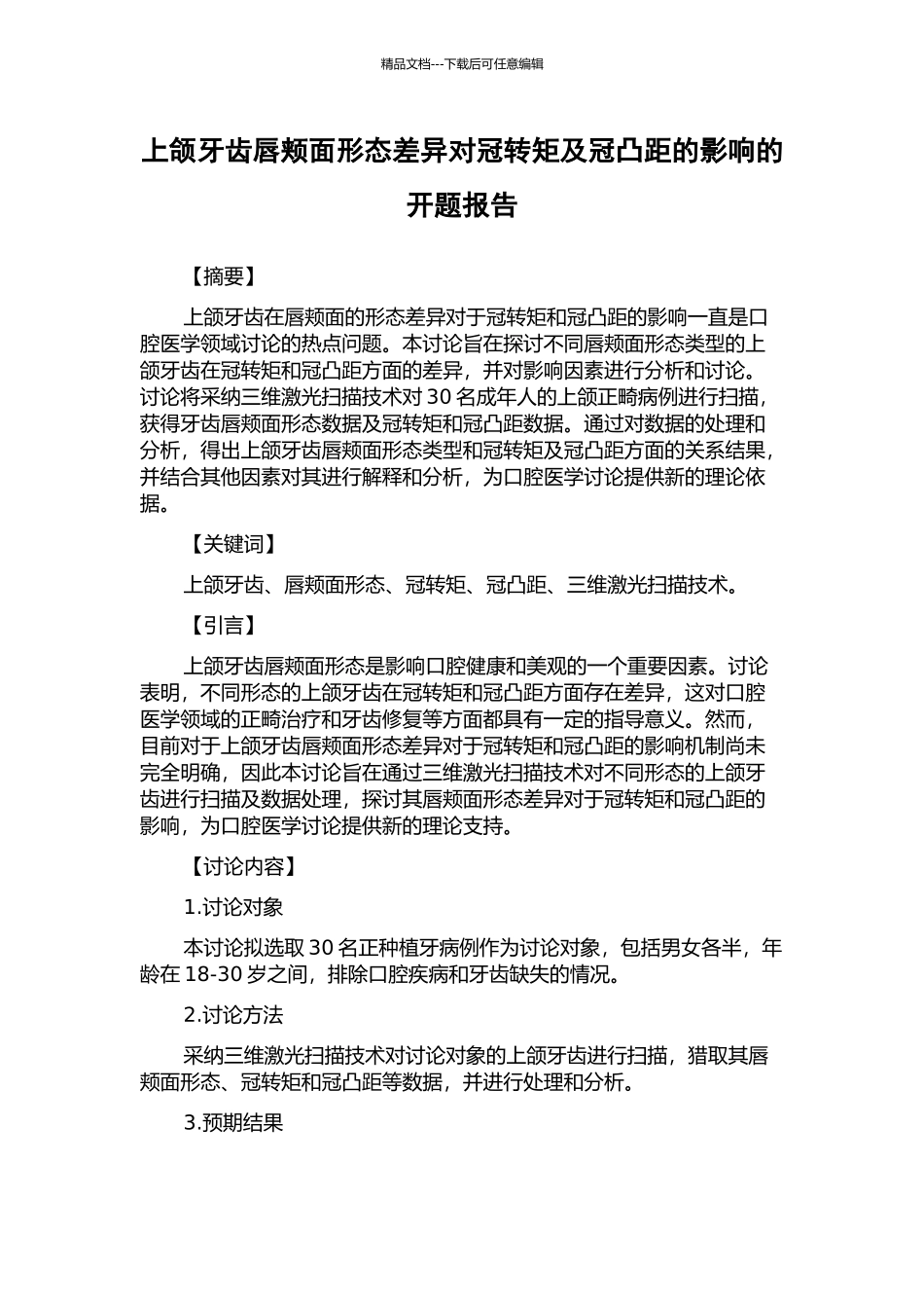上颌牙齿唇颊面形态差异对冠转矩及冠凸距的影响的开题报告_第1页