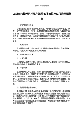 上颌窦内提升同期植入短种植体的临床应用的开题报告