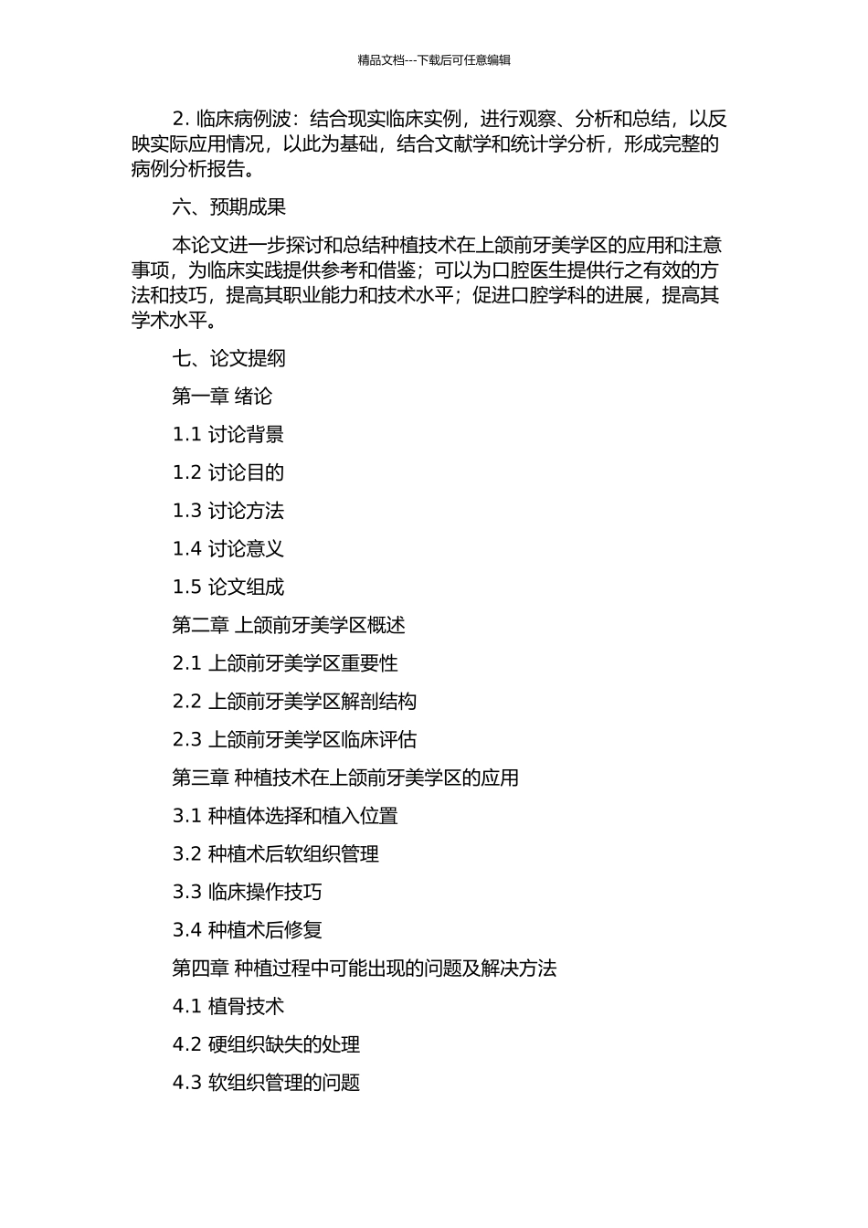 上颌前牙美学区种植病例分析报告的开题报告_第2页