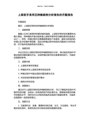 上颌前牙美学区种植病例分析报告的开题报告