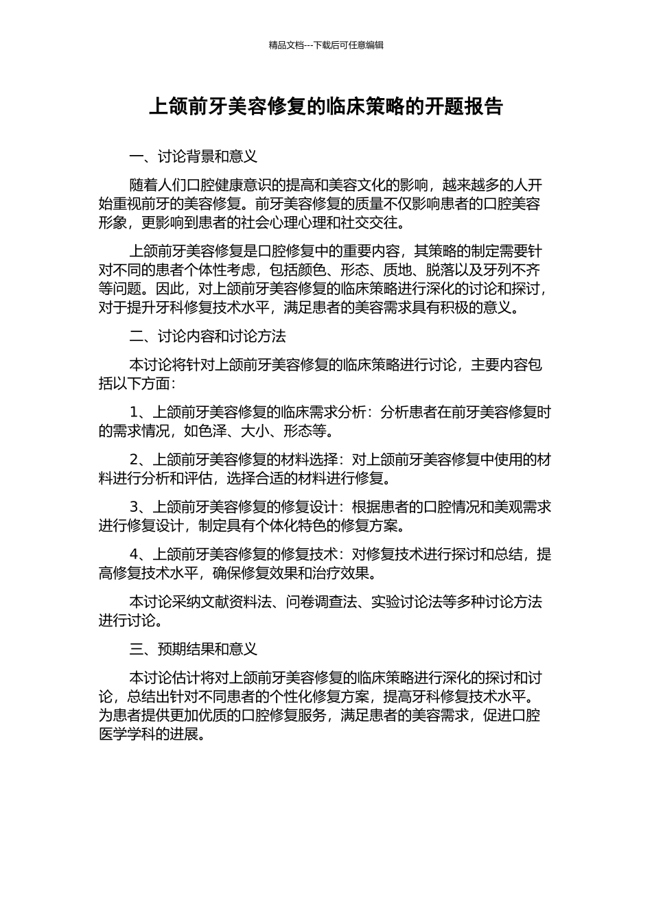 上颌前牙美容修复的临床策略的开题报告_第1页