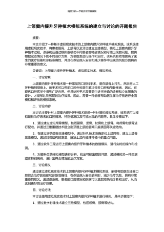 上颌窦内提升牙种植术模拟系统的建立与研究的开题报告