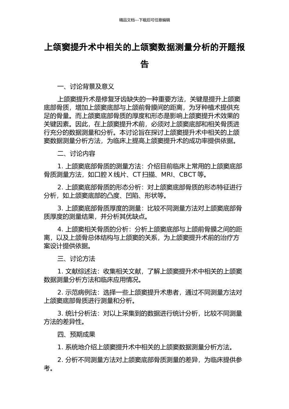 上颌窦提升术中相关的上颌窦数据测量分析的开题报告_第1页