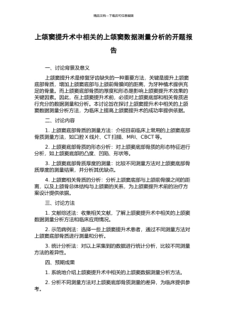 上颌窦提升术中相关的上颌窦数据测量分析的开题报告