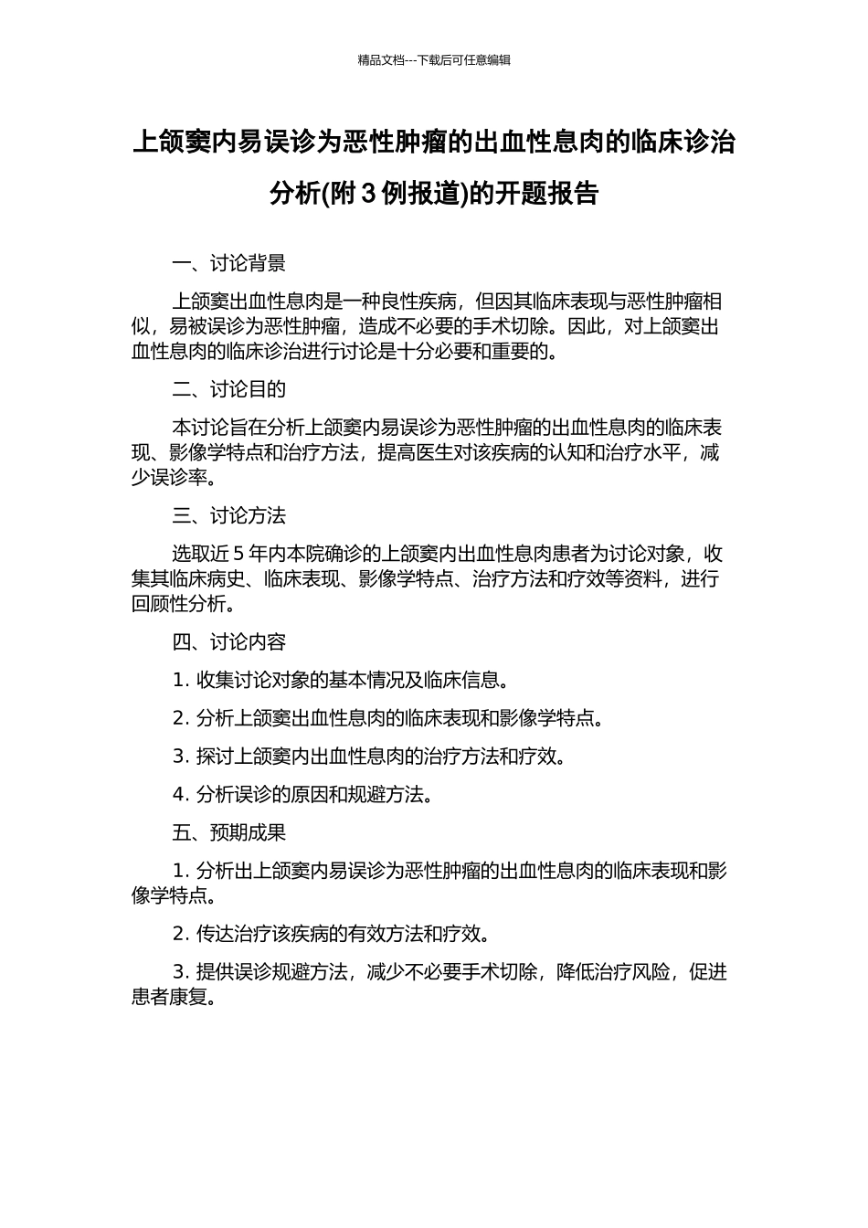 上颌窦内易误诊为恶性肿瘤的出血性息肉的临床诊治分析的开题报告_第1页