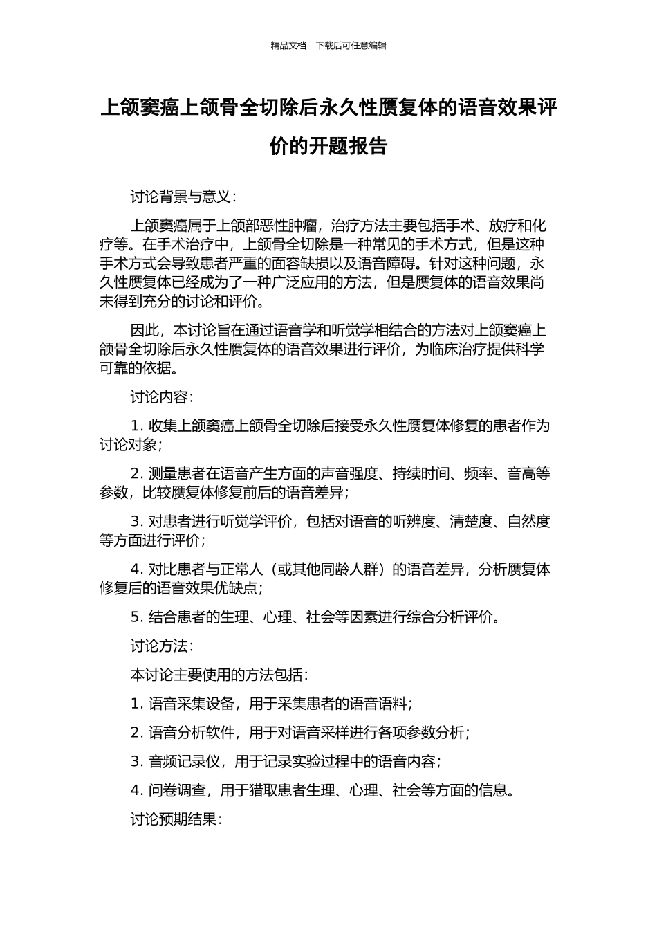 上颌窦癌上颌骨全切除后永久性赝复体的语音效果评价的开题报告_第1页