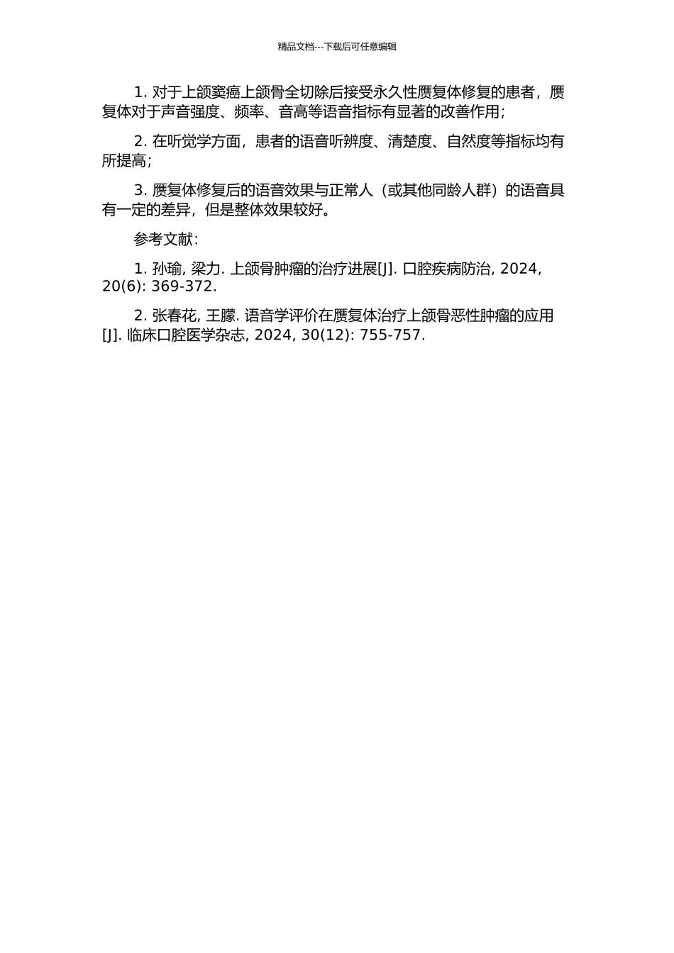 上颌窦癌上颌骨全切除后永久性赝复体的语音效果评价的开题报告_第2页