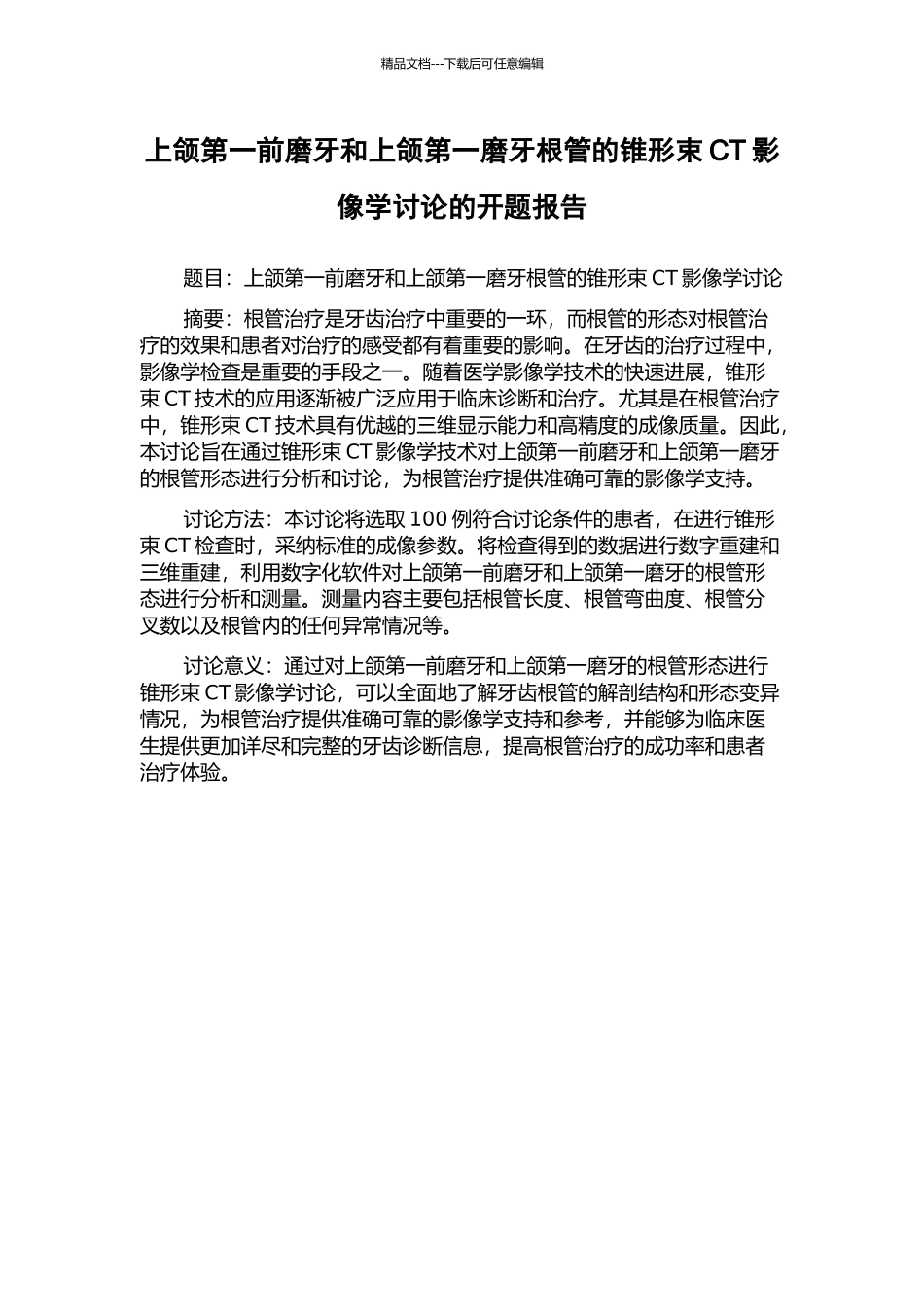 上颌第一前磨牙和上颌第一磨牙根管的锥形束CT影像学研究的开题报告_第1页