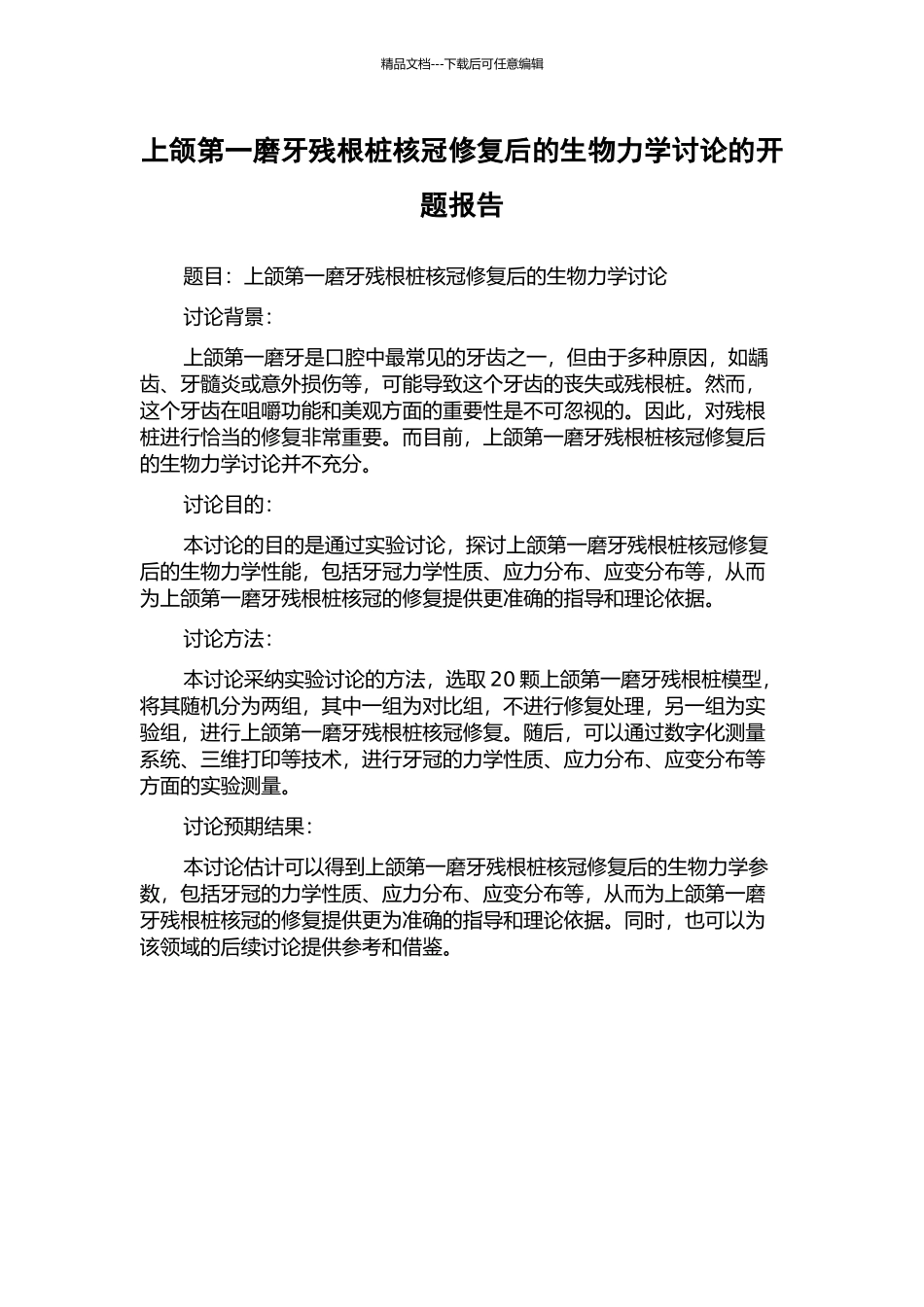 上颌第一磨牙残根桩核冠修复后的生物力学研究的开题报告_第1页