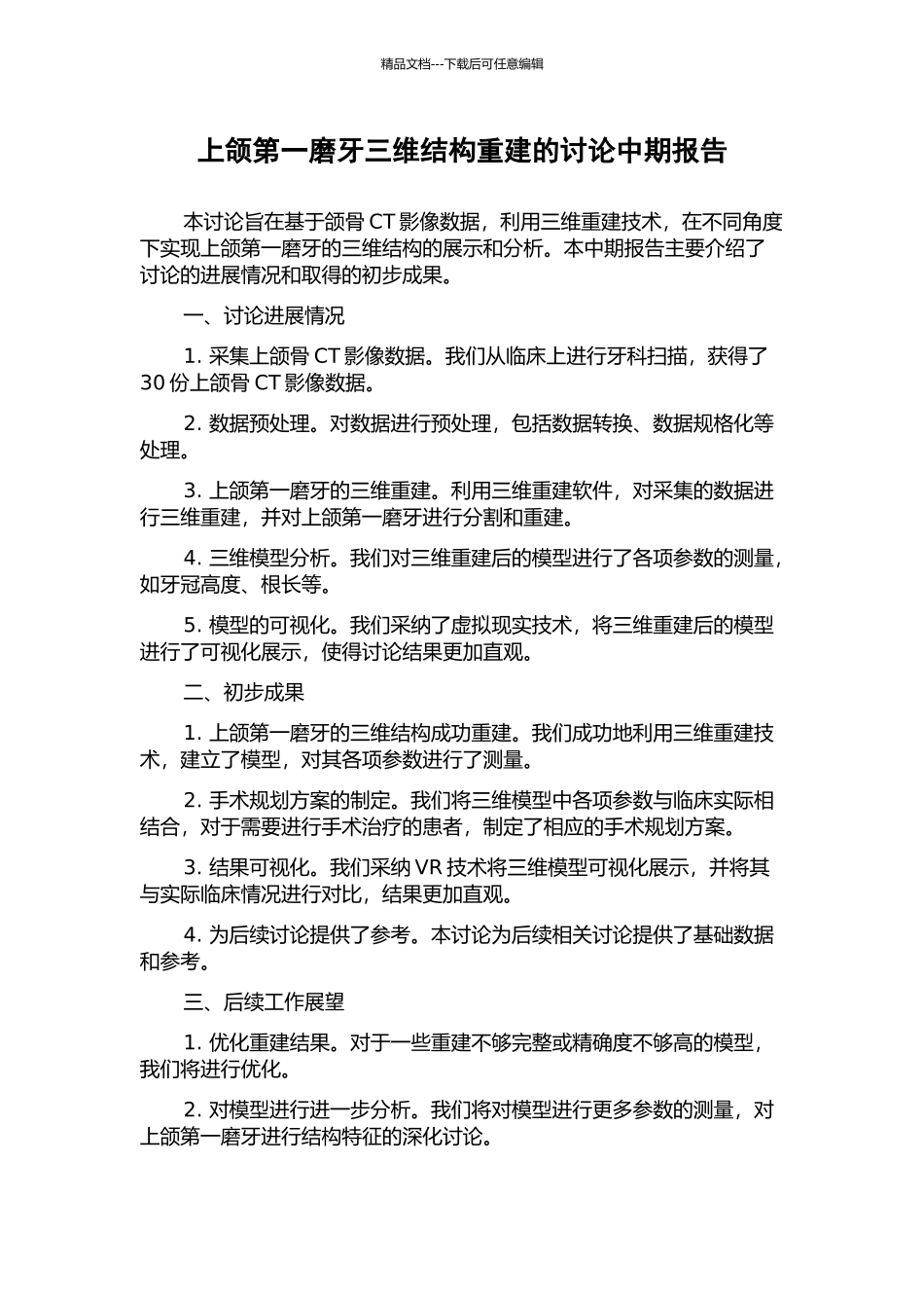 上颌第一磨牙三维结构重建的研究中期报告_第1页