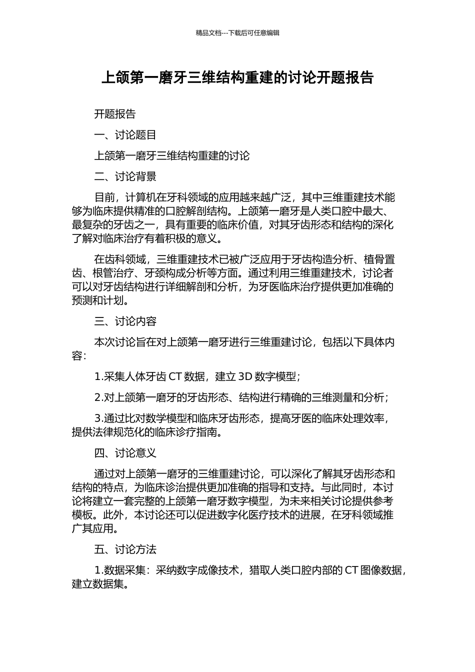 上颌第一磨牙三维结构重建的研究开题报告_第1页