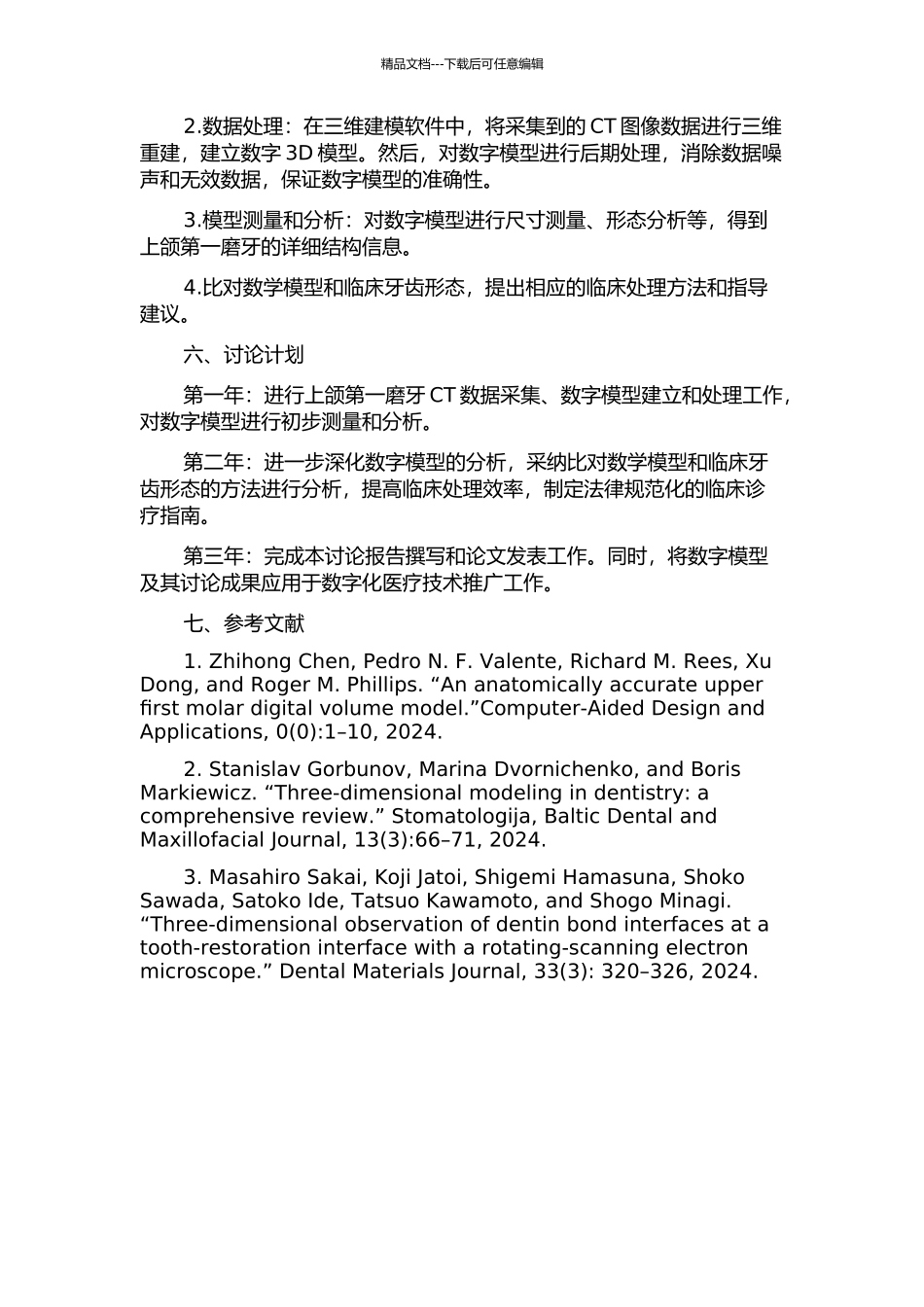 上颌第一磨牙三维结构重建的研究开题报告_第2页