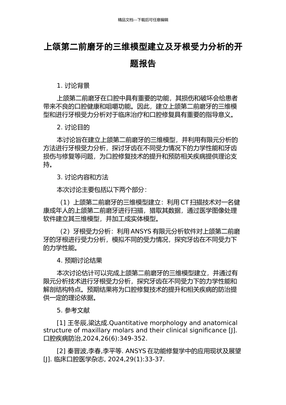 上颌第二前磨牙的三维模型建立及牙根受力分析的开题报告_第1页