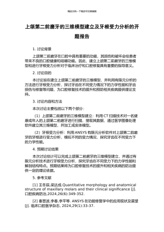 上颌第二前磨牙的三维模型建立及牙根受力分析的开题报告