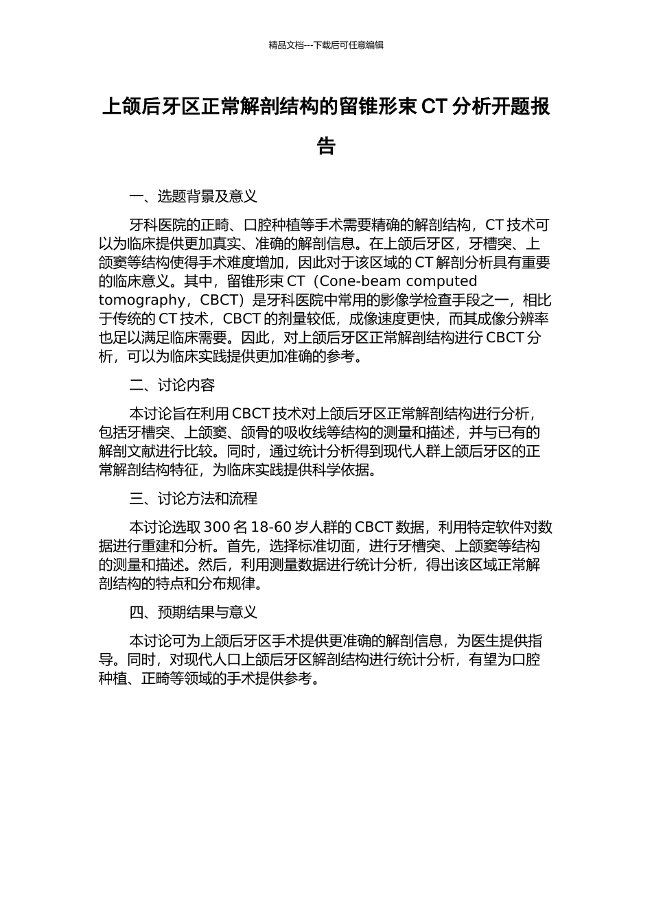 上颌后牙区正常解剖结构的留锥形束CT分析开题报告_第1页