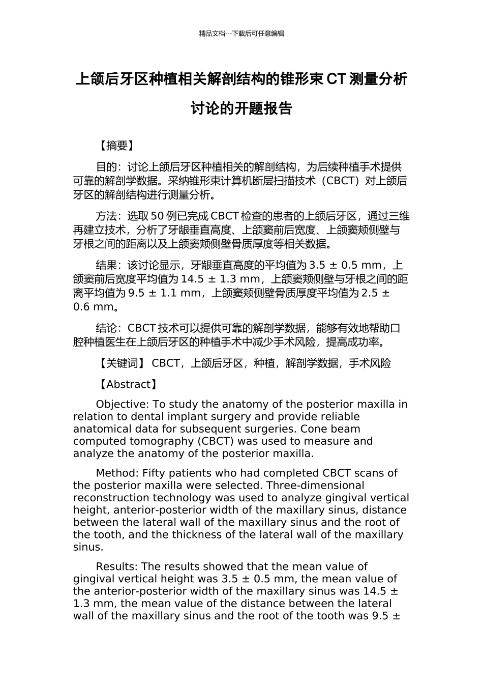上颌后牙区种植相关解剖结构的锥形束CT测量分析研究的开题报告_第1页