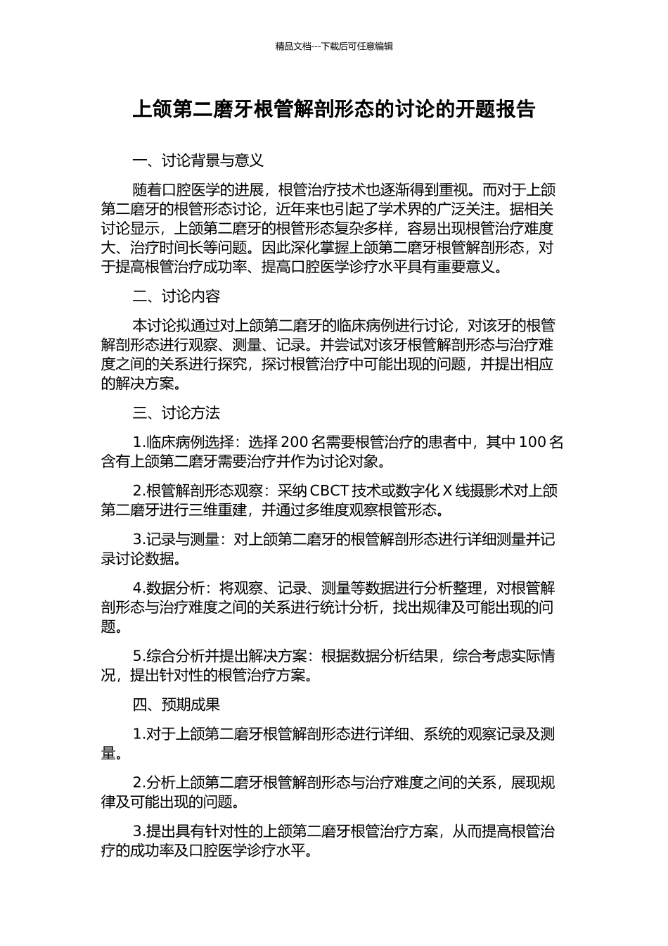 上颌第二磨牙根管解剖形态的研究的开题报告_第1页