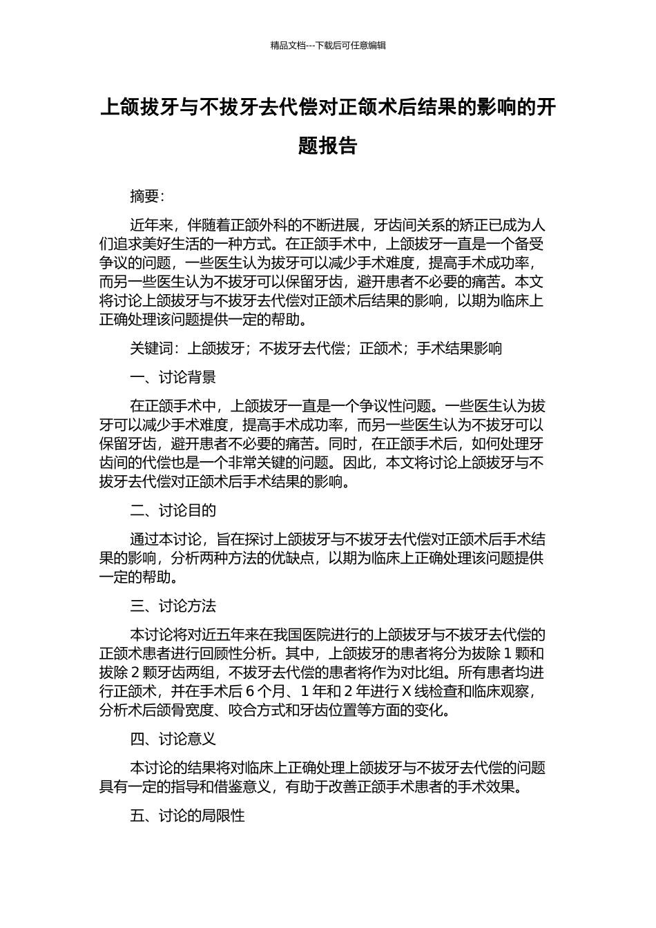 上颌拔牙与不拔牙去代偿对正颌术后结果的影响的开题报告_第1页