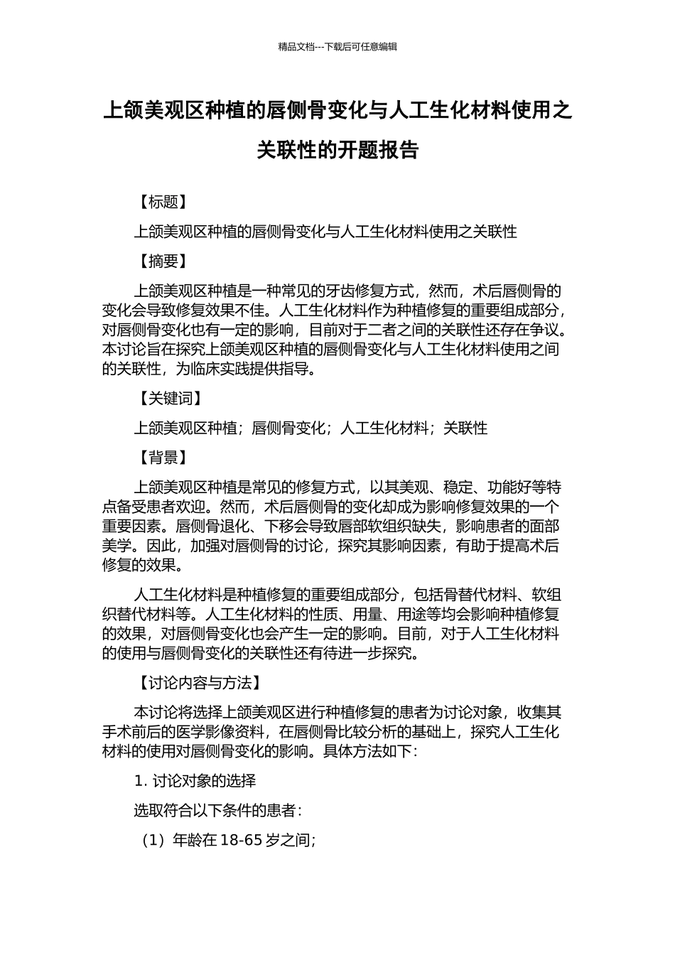 上颌美观区种植的唇侧骨变化与人工生化材料使用之关联性的开题报告_第1页