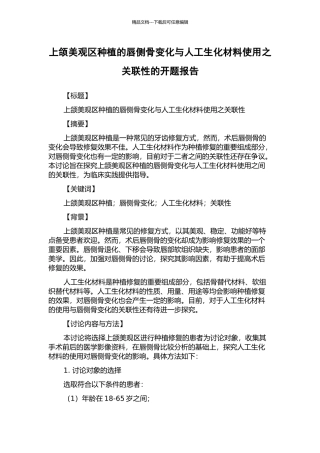 上颌美观区种植的唇侧骨变化与人工生化材料使用之关联性的开题报告