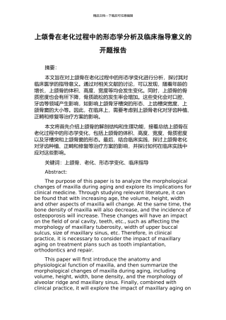 上颌骨在老化过程中的形态学分析及临床指导意义的开题报告