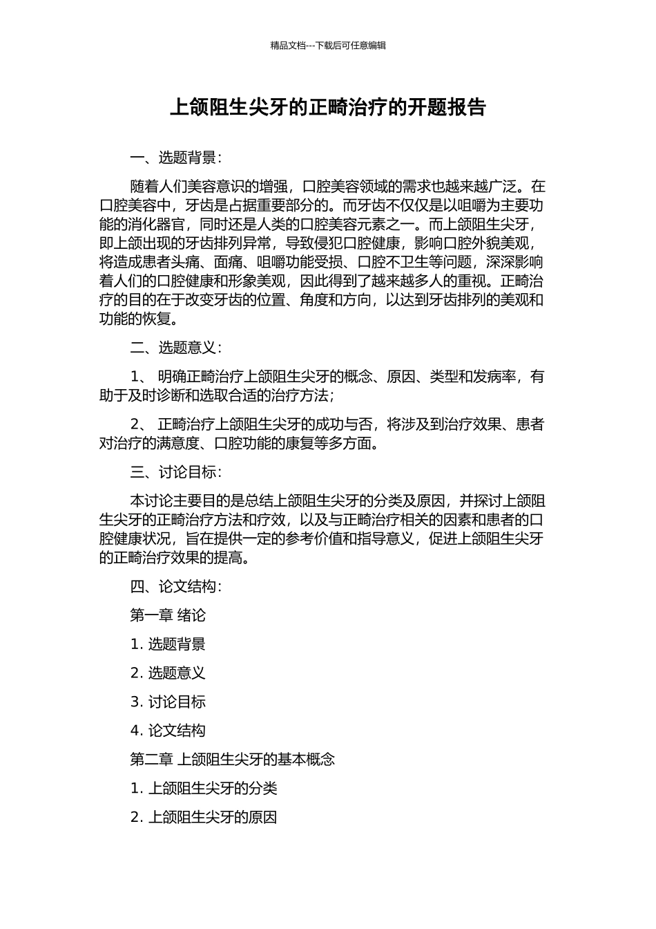 上颌阻生尖牙的正畸治疗的开题报告_第1页