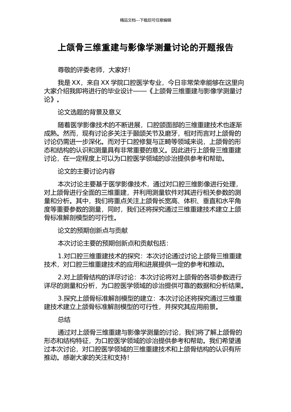 上颌骨三维重建与影像学测量研究的开题报告_第1页