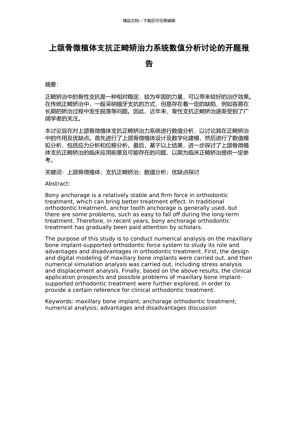 上颌骨微植体支抗正畸矫治力系统数值分析研究的开题报告_第1页