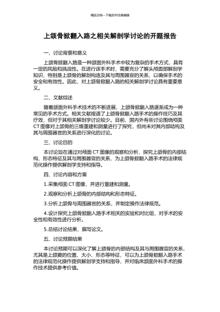 上颌骨掀翻入路之相关解剖学研究的开题报告