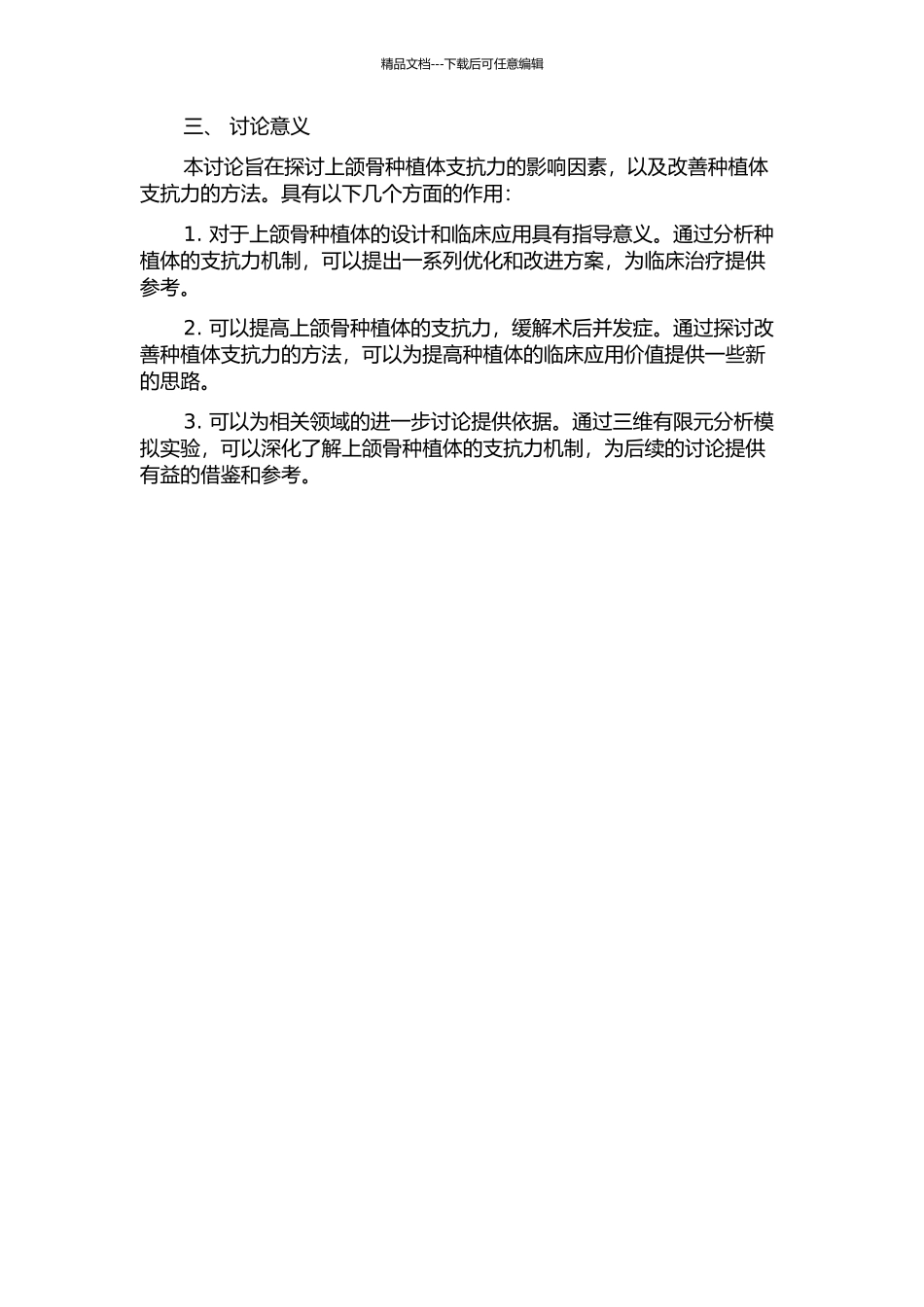 上颌骨种植体支抗前牵引三维有限元分析的开题报告_第2页