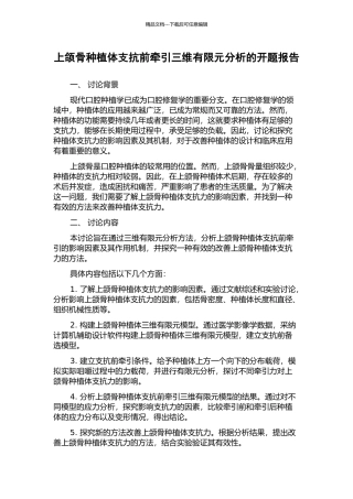 上颌骨种植体支抗前牵引三维有限元分析的开题报告
