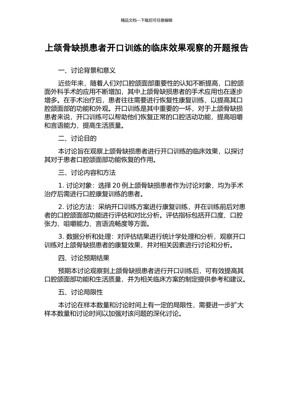 上颌骨缺损患者开口训练的临床效果观察的开题报告_第1页