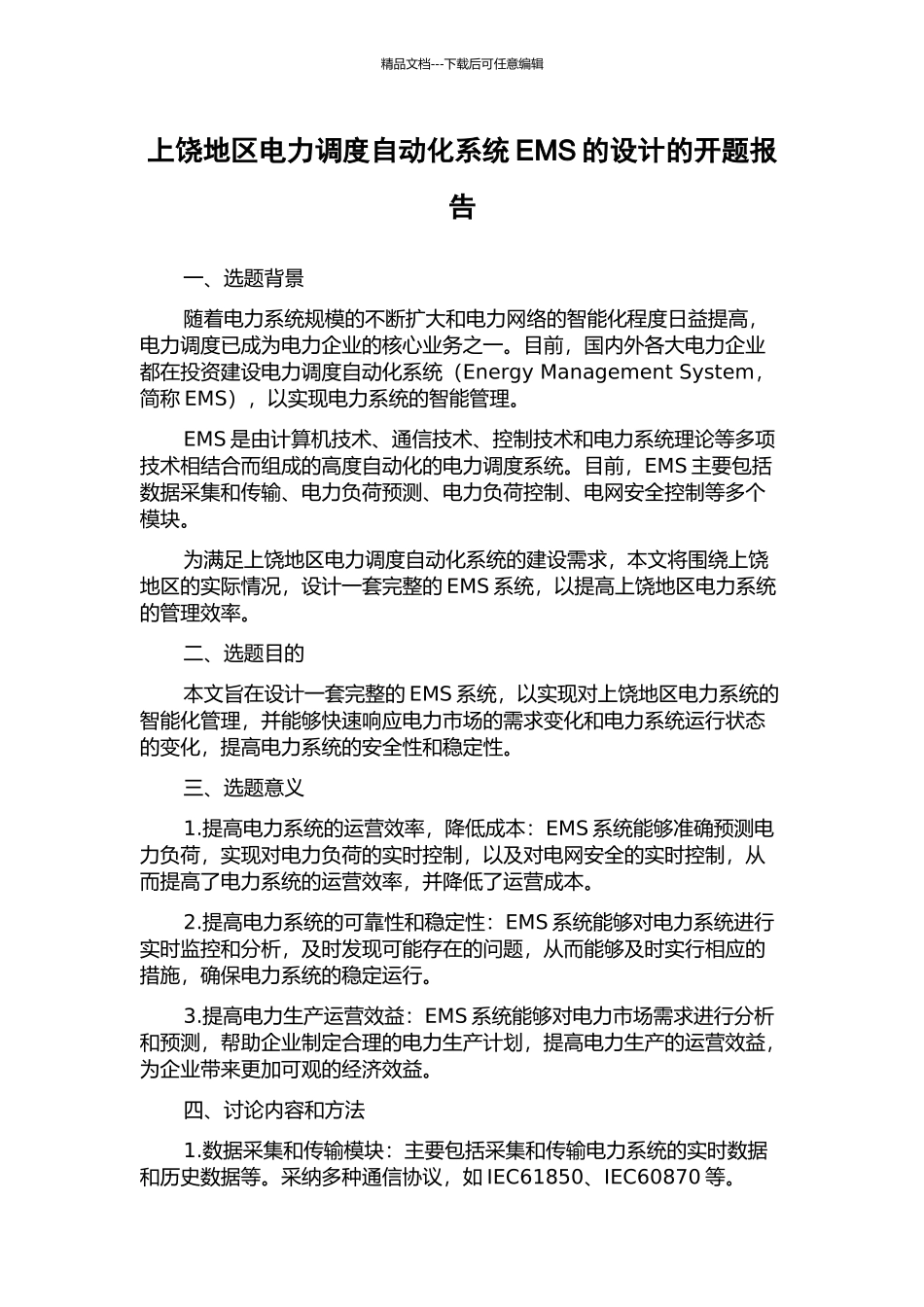 上饶地区电力调度自动化系统EMS的设计的开题报告_第1页