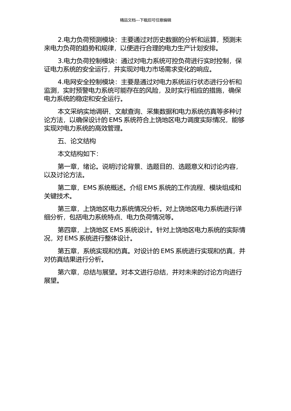 上饶地区电力调度自动化系统EMS的设计的开题报告_第2页