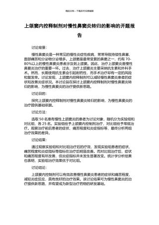 上颌窦内控释制剂对慢性鼻窦炎转归的影响的开题报告