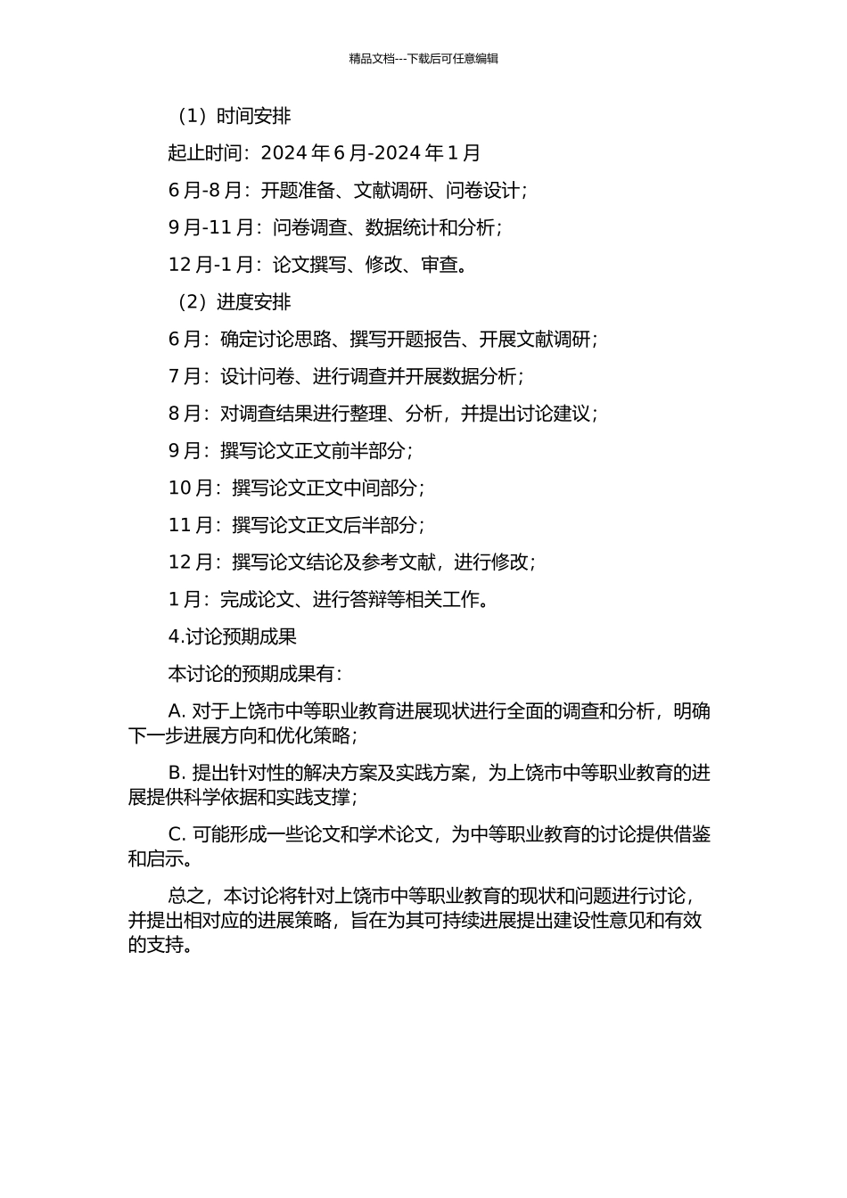 上饶市中等职业教育的现状及策略研究的开题报告_第2页