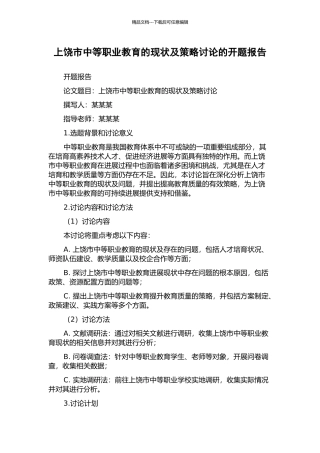 上饶市中等职业教育的现状及策略研究的开题报告