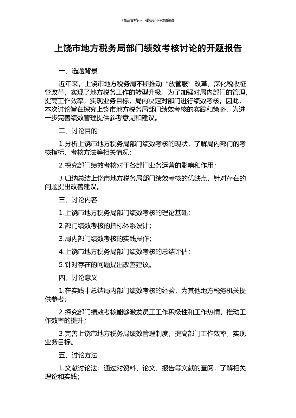 上饶市地方税务局部门绩效考核研究的开题报告_第1页